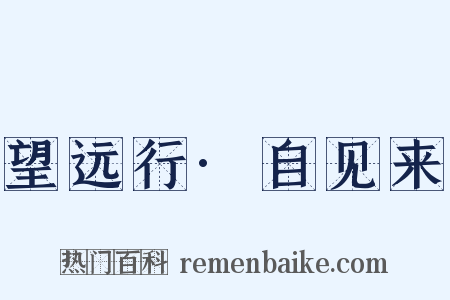 望远行·自见来是什么意思的图片